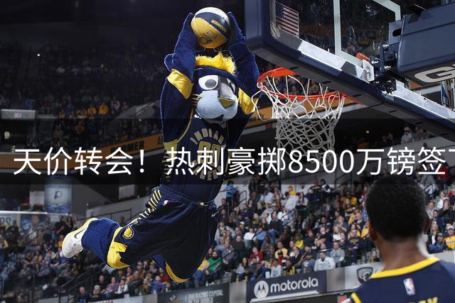 天价转会！热刺豪掷8500万镑签下曼城新星萨维尼奥