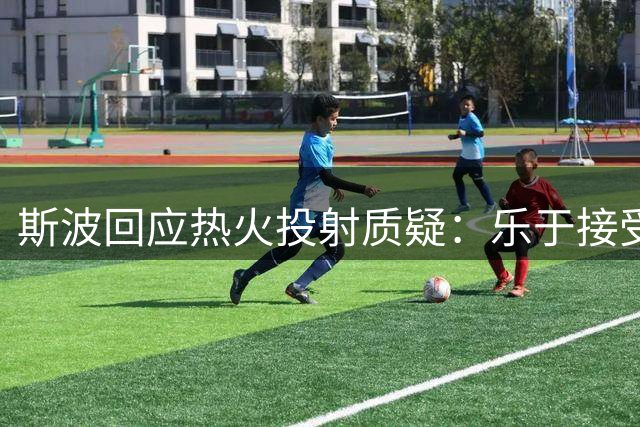 斯波回应热火投射质疑：乐于接受挑战 新赛季引援已解难题